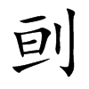 刯汉字