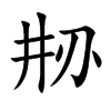 刱汉字