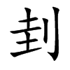 刲汉字