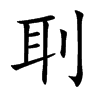 刵汉字