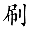 刷汉字