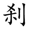 刹汉字