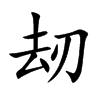 刼汉字