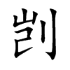 剀汉字
