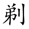剃汉字