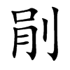 剈汉字