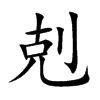 剋汉字