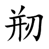 剏汉字