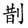 剒汉字