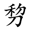 剓汉字