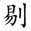 剔汉字
