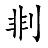 剕汉字