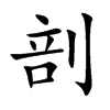 剖汉字