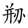 剙汉字