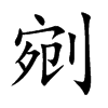 剜汉字