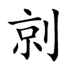 剠汉字