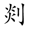 剡汉字