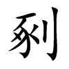 剢汉字