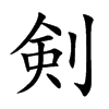剣汉字