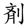 剤汉字