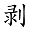 剥汉字