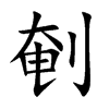 剦汉字