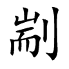 剬汉字
