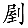 剭汉字