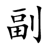 副汉字
