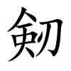 剱汉字