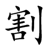 割汉字