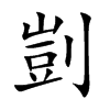 剴汉字