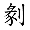 剶汉字