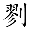 剹汉字