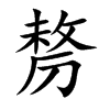剺汉字