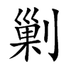 剿汉字