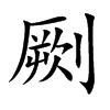 劂汉字