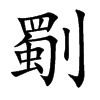 劅汉字