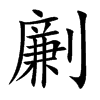 劆汉字