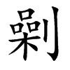 劋汉字