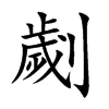 劌汉字