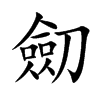 劎汉字