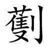 劐汉字