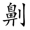 劓汉字