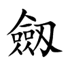 劔汉字
