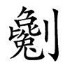 劖汉字
