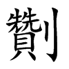 劗汉字