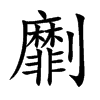 劘汉字