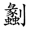 劙汉字