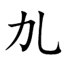 劜汉字